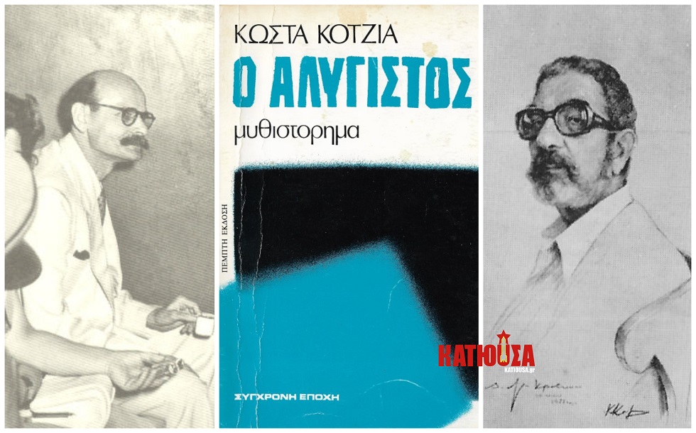 «Σύντροφοι, το Κόμμα μας είναι πάνω απ’ όλα!» - Ο Αλύγιστος του Κώστα Κοτζιά