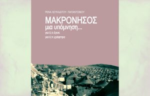 Παρουσίαση του βιβλίου “ΜΑΚΡΟΝΗΣΟΣ μια υπόμνηση – για ό,τι έγινε, για ό,τι γράφτηκε” της Ρένας Λευκαδίτου - Παπαντωνίου