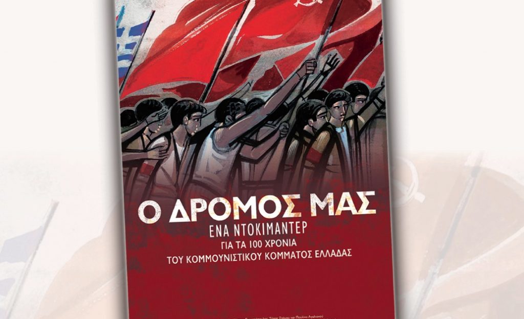 «Ο Δρόμος μας» στην Καισαριανή - Προβολή του ντοκιμαντέρ για τα 100 χρόνια ζωής και δράσης του ΚΚΕ το Σάββατο 30 Νοέμβρη