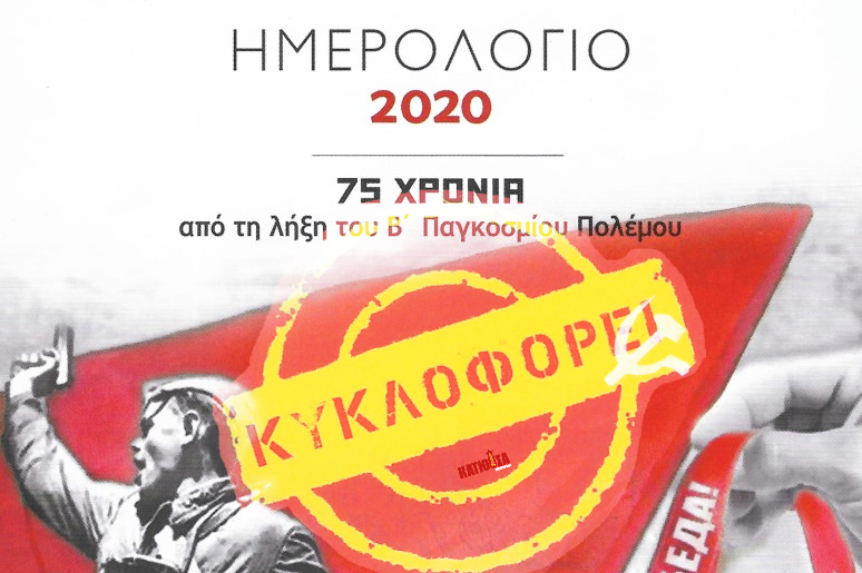 Κυκλοφορεί το Ημερολόγιο 2020 της ΠΕΑΕΑ-ΔΣΕ αφιερωμένο στα 75χρονα της μεγάλης Αντιφασιστικής Νίκης των λαών