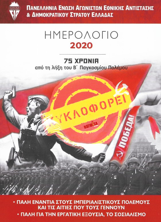 Κυκλοφορεί το Ημερολόγιο 2020 της ΠΕΑΕΑ-ΔΣΕ αφιερωμένο στα 75χρονα της μεγάλης Αντιφασιστικής Νίκης των λαών