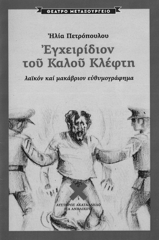 Από τον Ηλία Πετρόπουλο στον Αργύρη Παυλίδη: «Το εγχειρίδιον του καλού κλέφτη» 