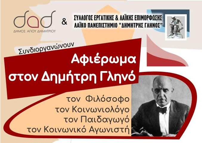 Αφιέρωμα στο Δημήτρη Γληνό - Συναυλία με τη "Ρωμιοσύνη", στον Άγ. Δημήτριο