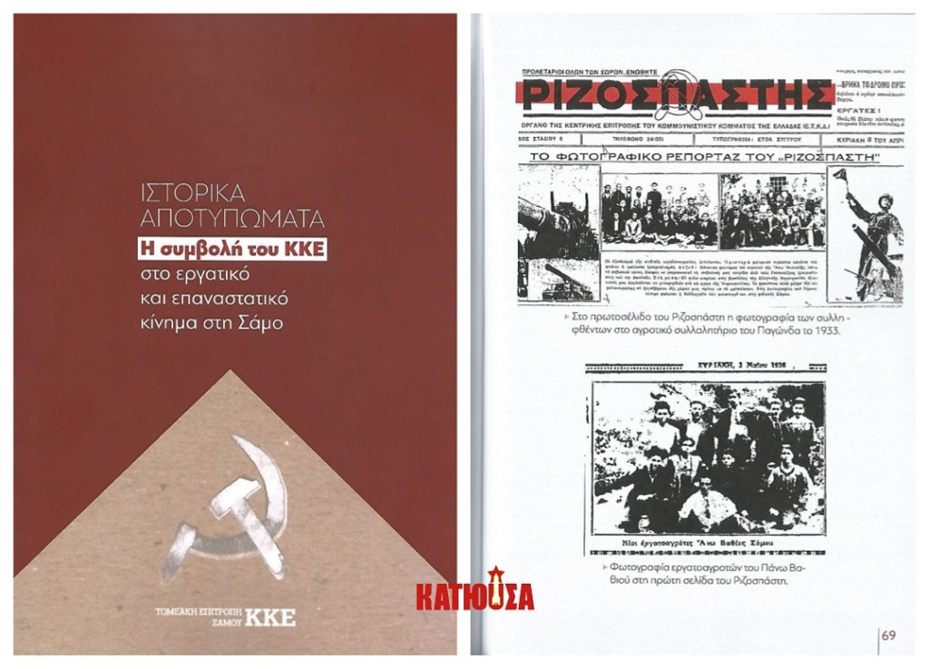 «Ιστορικά αποτυπώματα. Η συμβολή του ΚΚΕ στο εργατικό και επαναστατικό κίνημα στη Σάμο»: Μια έκδοση - φόρος τιμής στην ηρωική Ιστορία του ΚΚΕ