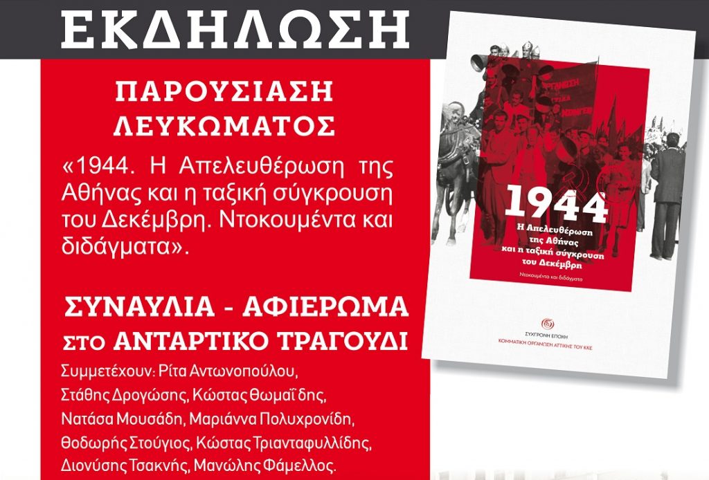 «Πολεμάμε και τραγουδάμε» στο Σπόρτινγκ – Παρουσίαση του Λευκώματος του ΚΚΕ για τον Δεκέμβρη – Συναυλία αφιέρωμα στο αντάρτικο τραγούδι