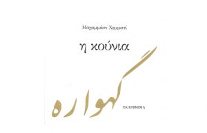 «Η κούνια» - Ο Μοχαμμάντ Χεμματί συναντά τον Αλέξανδρο Κυπριώτη