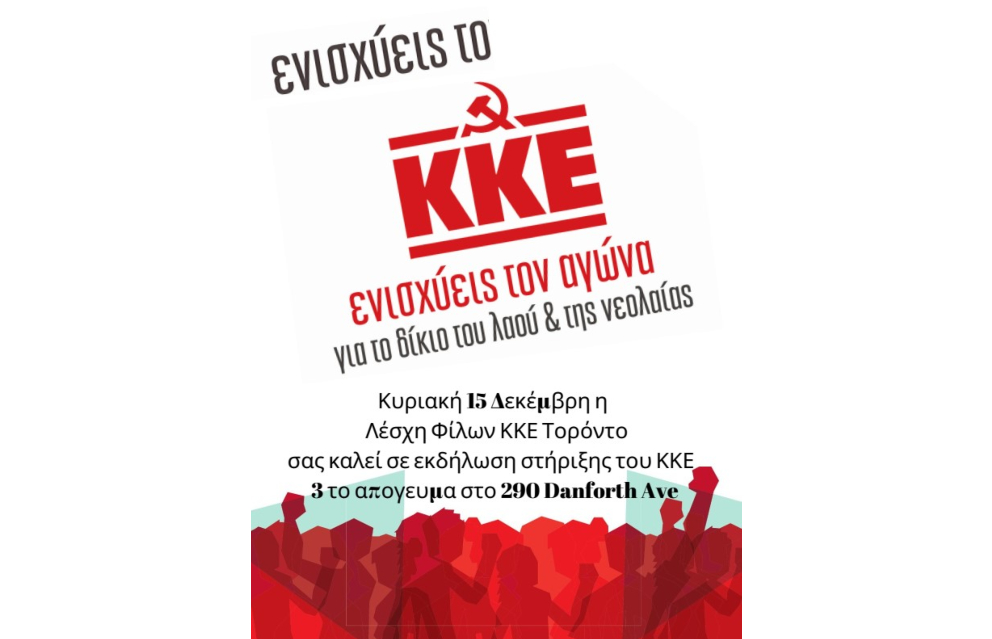 "Ενισχύεις το ΚΚΕ, ενισχύεις τον αγώνα..." - Εκδήλωση της Λέσχης Φίλων ΚΚΕ Τορόντο