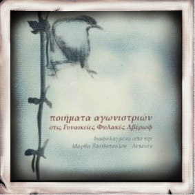 Κυριακή πρωί μ’ ένα ποίημα: «Για το Γιο μου - Σε δέκα χρόνια. Σε είκοσι χρόνια. Αύριο» Γυναικείες Φυλακές Αβέρωφ 6/12/1959