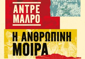 Αποσπάσματα από το μυθιστόρημα του Αντρέ Μαλρό «Η ανθρώπινη μοίρα»