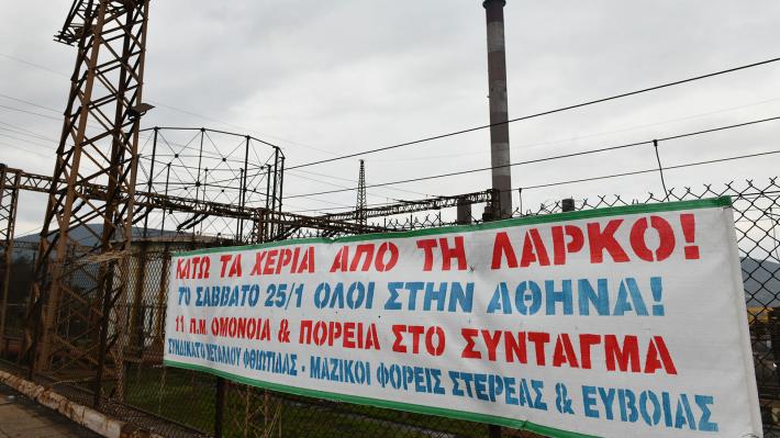 Συνδικάτο Οικοδόμων Ν. Φθιώτιδας: Κάτω τα χέρια από τη ΛΑΡΚΟ - ΟΛΟΙ στο συλλαλητήριο