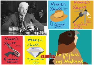 Ντάσιελ Χάμετ: Ο γενάρχης της αμερικάνικης αστυνομικής λογοτεχνίας - Πέντε βιβλία