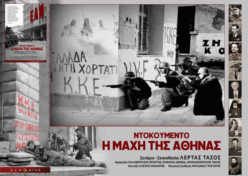 «Ντοκουμέντο - Η Μάχη της Αθήνας»: Για τρίτη βδομάδα στο STUDIO - Προσφορά για τους αναγνώστες της "Κατιούσα"