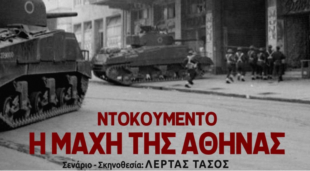 «Ντοκουμέντο – Η Μάχη της Αθήνας»: Για τέταρτη βδομάδα στο STUDIO – Προσφορά για τους αναγνώστες της “Κατιούσα”