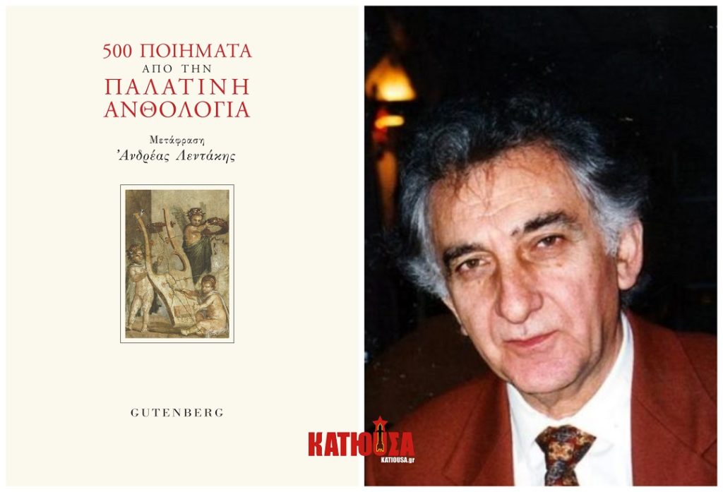 «500 Ποιήματα από την Παλατινή Ανθολογία», σε επιλογή και μετάφραση Ανδρέα Λεντάκη