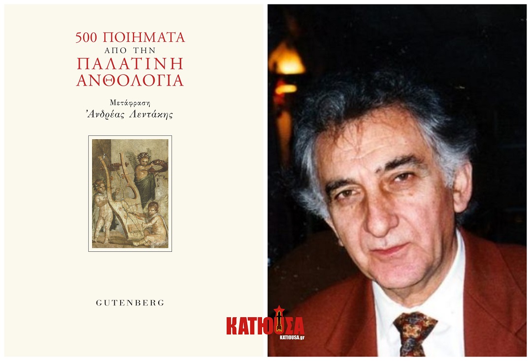 «500 Ποιήματα από την Παλατινή Ανθολογία», σε επιλογή και μετάφραση Ανδρέα Λεντάκη 