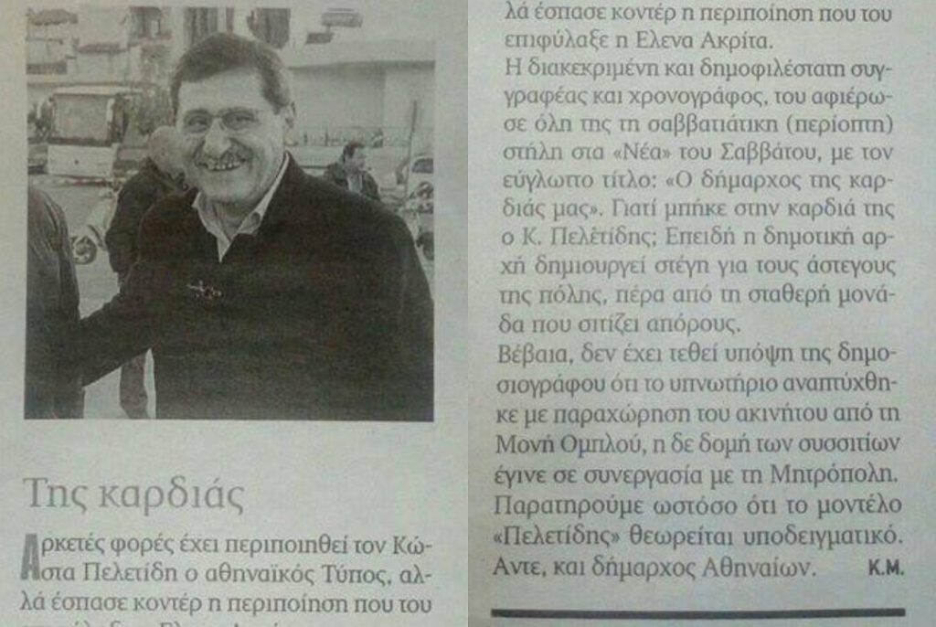 Ασχετοσύνη ή αντιπελετιδική τύφλωση, η μικροψυχία είναι κακός σύμβουλος