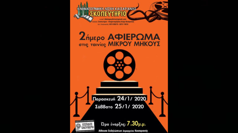 Μικρές δημιουργίες για μεγάλα κοινωνικά θέματα - 2ήμερο Αφιέρωμα ταινιών Μικρού Μήκους από την Κινηματογραφική Λέσχη Καισαριανής «Σκοπευτήριο»