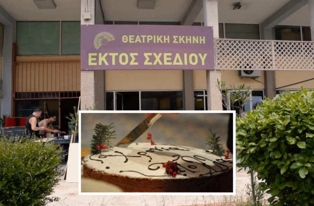 Θεατρική Σκηνή «Εκτός Σχεδίου: Εκδήλωση - γιορτή για τα 15 χρόνια και κοπή πρωτοχρονιάτικης πίτας