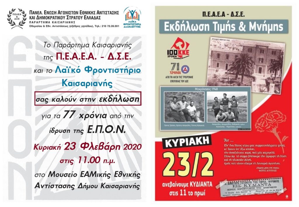 ΠΕΑΕΑ-ΔΣΕ: Εκδηλώσεις ανά την Ελλάδα για τα 77χρονα της ΕΠΟΝ