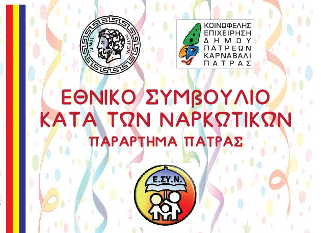 Δήμος Πατρέων - ΕΣΥΝ: Κεφάτη ζωή είναι η ζωή χωρίς ουσίες - «Λέω Όχι σε όλα τα Ναρκωτικά – Διασκεδάζω νηφάλιος – μένω καθαρός»