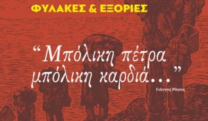 «Μπόλικη πέτρα μπόλικη καρδιά...» - Μεγάλη έκθεση της ΚΕ του ΚΚΕ με εικαστικά έργα με θέμα την αντίσταση στις φυλακές και τις εξορίες