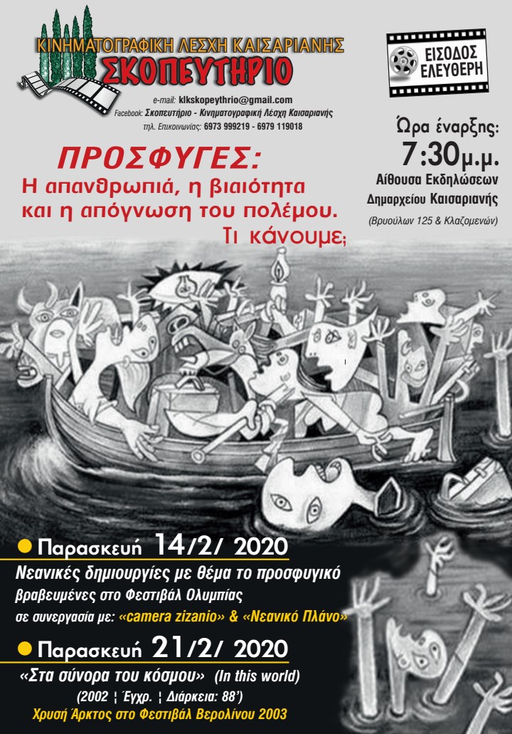 "Πρόσφυγες…Τι κάνουμε;" - Συνεχίζονται οι προβολές της Κινηματογραφικής Λέσχης "Σκοπευτήριο" στην Καισαριανή