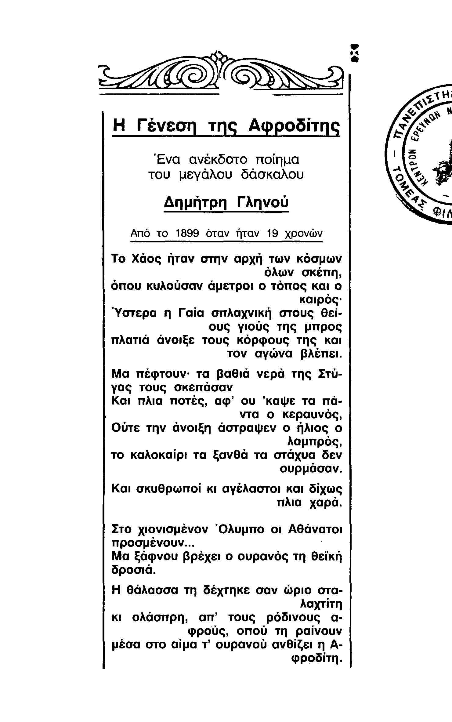 Άγνωστο ποίημα του Δημήτρη Γληνού που έγραψε σε ηλικία 19 ετών: "Η Γένεση της Αφροδίτης"