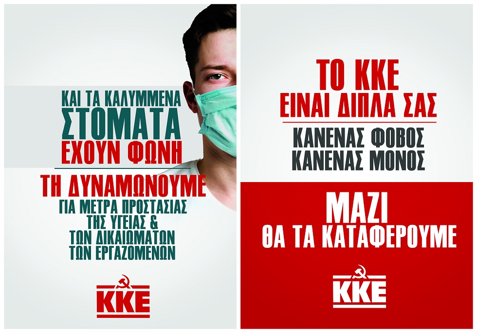 Κορονοϊός - Αφίσες του ΚΚΕ: «Το ΚΚΕ είναι δίπλα σας, κανένας φόβος κανένας μόνος. Μαζί θα τα καταφέρουμε»
