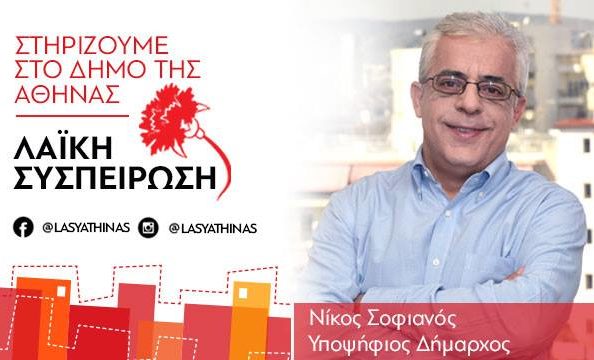 Κορονοϊός: Τα άμεσα μέτρα που προτείνει η Λαϊκή Συσπείρωση Αθήνας