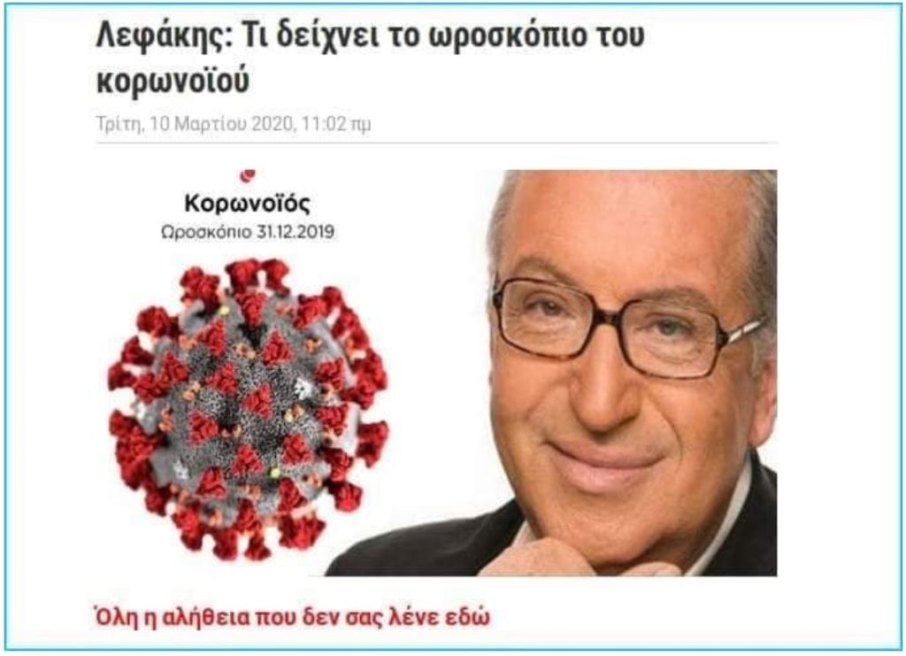 Τα μάθατε; Ο κορονοϊός... είναι αιγόκερως!