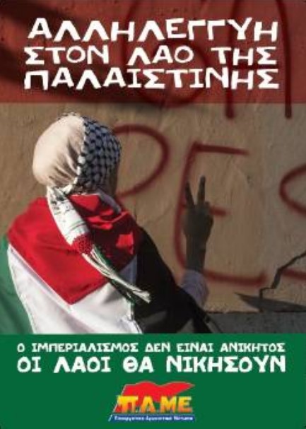 ΠΑΜΕ: Η θέση του Παλαιστινιακού λαού γίνεται ακόμα πιο δυσμενής. Να ενισχυθεί η διεθνιστική αλληλεγγύη