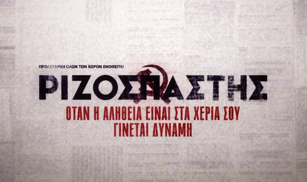 «Ο Δρόμος μας» - Μαζί με τον "Ριζοσπάστη του Σαββατοκύριακου" 7-8 Μάρτη, το ντοκιμαντέρ για τα 100χρονα του ΚΚΕ