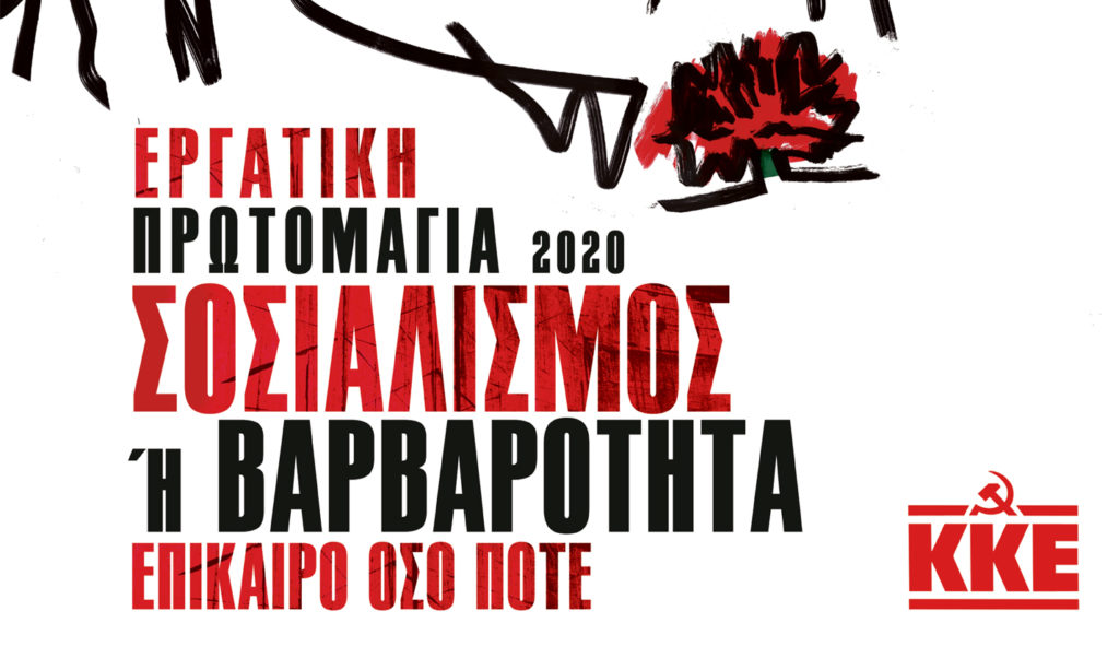 "Προλετάριοι όλων των χωρών ενωθείτε!" - Μήνυμα της ΚΕ του ΚΚΕ για την Εργατική Πρωτομαγιά 2020