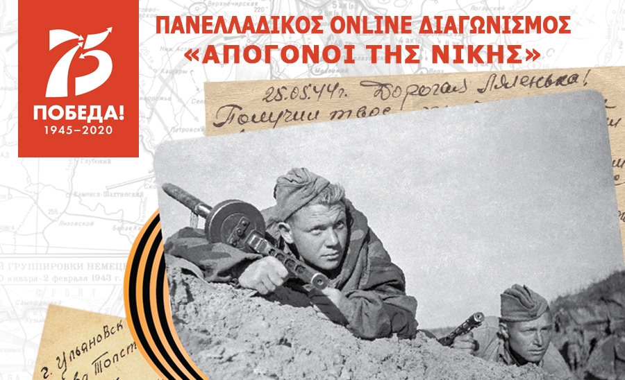 «Απόγονοι της Νίκης»: Online διαγωνισμός για τον αγώνα του ελληνικού και του σοβιετικού λαού κατά του φασισμού