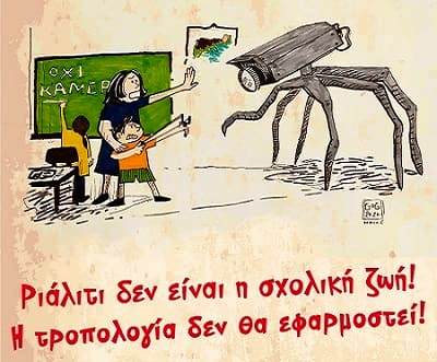 Οι κάμερες, φανερές ή κρυφές δεν έχουν θέση στις σχολικές τάξεις ...