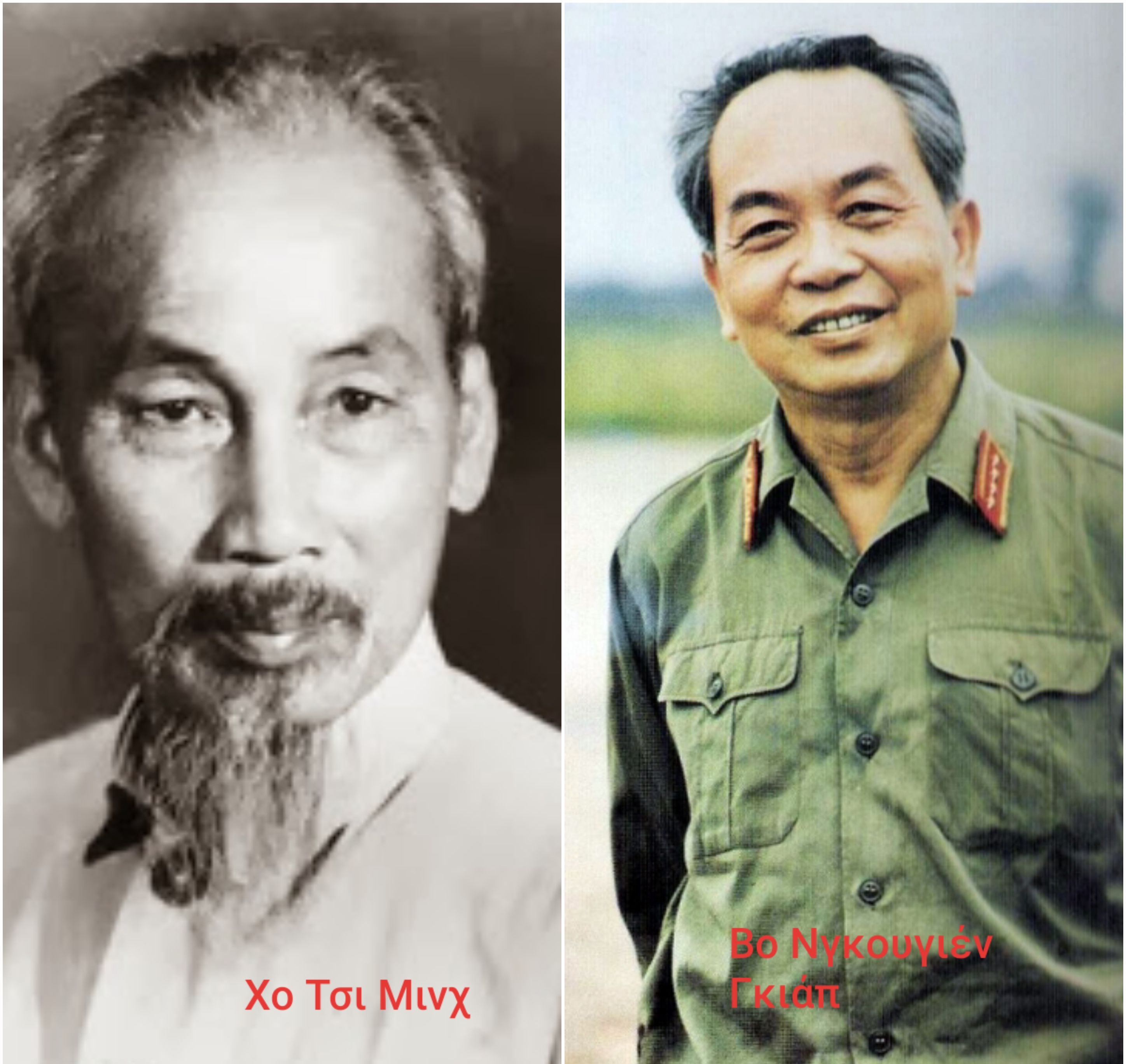 Ντιέν Μπιέν Φου, Χο Τσι Μινχ, Βο Νγκουγιέν Γκιάπ: θρυλικά ονόματα - επική μάχη!