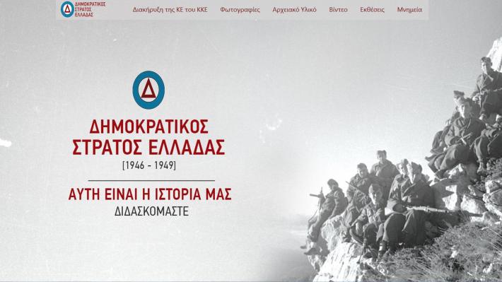 Στον «αέρα» ανανεωμένη η ιστοσελίδα του ΚΚΕ για τον Δημοκρατικό Στρατό Ελλάδας