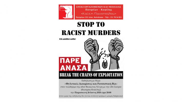 «Φυλετικές Διακρίσεις και Ρατσιστική Βία» στο Στέκι Εργαζομένων και Νεολαίας Πατησίων - Κυψέλης "Καίτη Πανοπούλου"