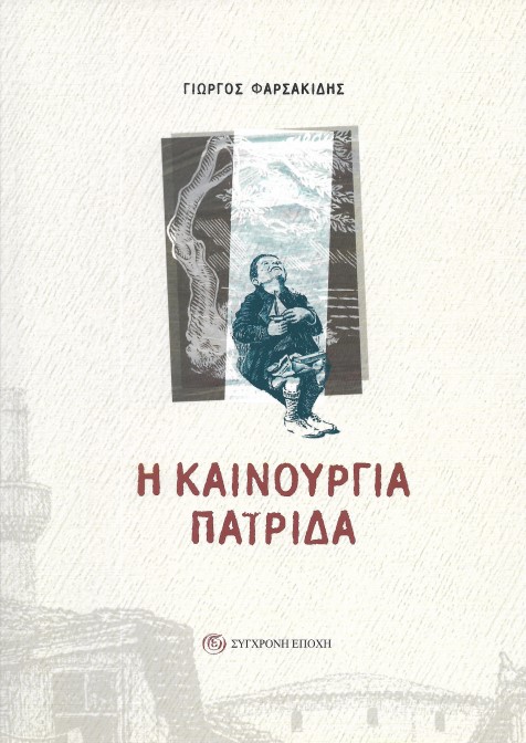 Το διήγημα της Πέμπτης: «Η ελονοσία και το Ιδιώνυμο» του Γιώργου Φαρσακίδη 