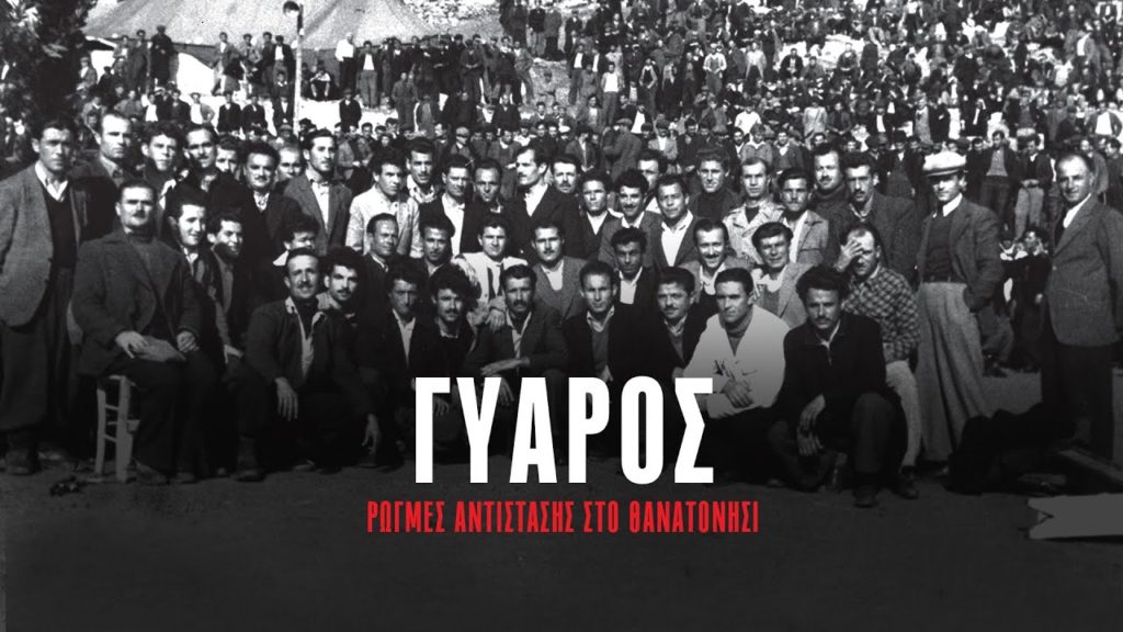 Η Κατιούσα προτείνει: «Γυάρος, ρωγμές αντίστασης στο θανατονήσι» - Δείτε το ντοκιμαντέρ του ΚΚΕ για τη Γυάρο