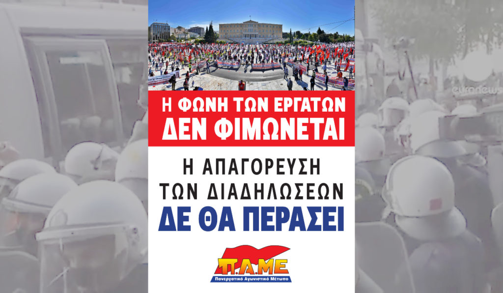 Οι αγώνες δεν μπαίνουν στο γύψο! Όλοι και όλες στο Συλλαλητήριο του ΠΑΜΕ στο Σύνταγμα στις 9 Ιούλη