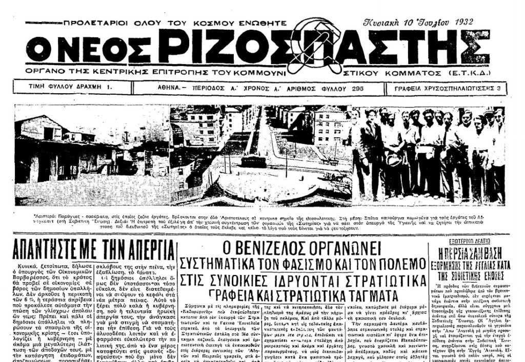 «Πόλεμος ενάντια στον πόλεμο!...Ενάντια στην απαίσια βαρβαρότητα του ματωμένου καπιταλισμού…» - Η Αντιπολεμική Διακήρυξη Ελλήνων Διανοουμένων στις 10 Ιούλη 1932