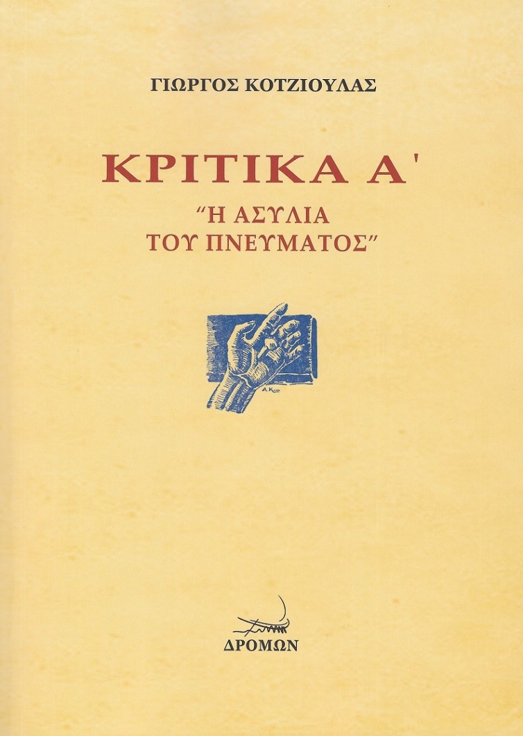 «Κριτικά Α’ – “Η ασυλία του πνεύματος”» - Ο κριτικός Γιώργος Κοτζιούλας