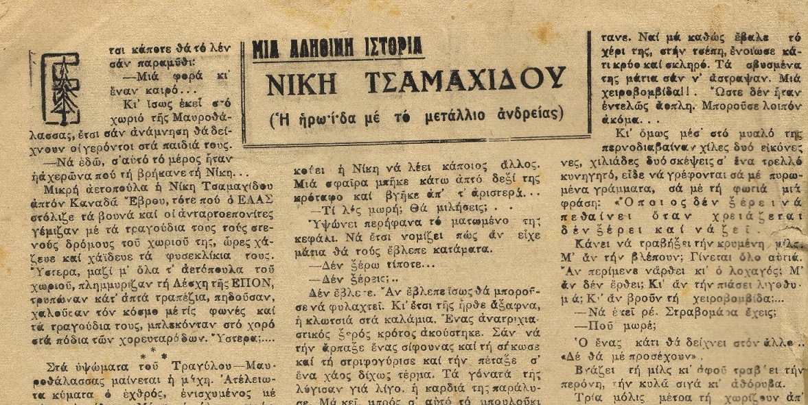 Νίκη Τσαμαχίδου – Η ηρωίδα με το μετάλλιο ανδρείας (Μια αληθινή ιστορία)