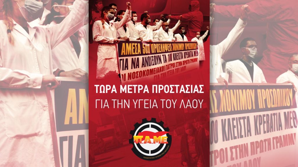 ΠΑΜΕ - Τα συνδικάτα μπροστά στη μάχη για την προστασία της υγείας και της ζωής των εργαζομένων