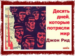 Το διήγημα της Πέμπτης: «Δέκα μέρες που συγκλόνισαν τον κόσμο» του Τζον Ριντ