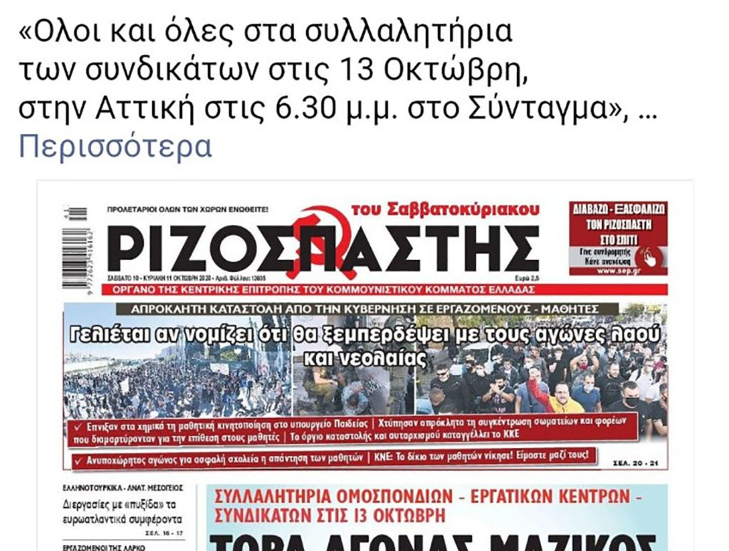 Το Facebook «έριξε» ανάρτηση με πρωτοσέλιδο του Ριζοσπάστη