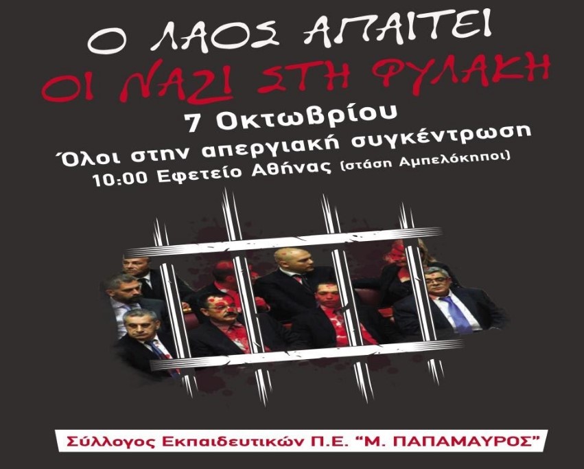 ΣΕΠΕ Ηλιούπολης «Μ. Παπαμαύρος»: 7 Οκτώβρη - Ο λαός απαιτεί: Οι Ναζί στην φυλακή!