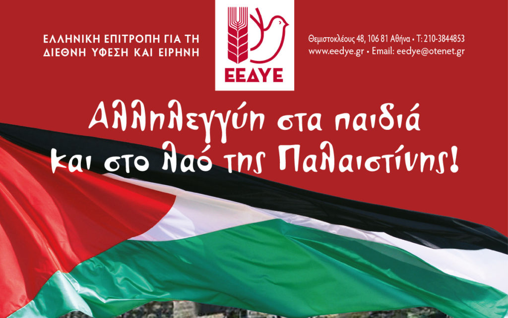ΕΕΔΥΕ: Διεκδικούμε τη δημιουργία ενιαίου, ανεξάρτητου παλαιστινιακού κράτους, με το λαό νοικοκύρη στον τόπο του