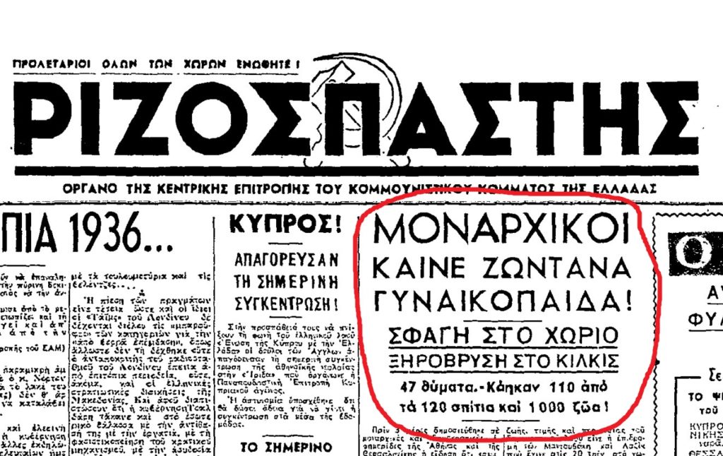 Η σφαγή της Ξηρόβρυσης Κιλκίς – Ένα φριχτό έγκλημα του μοναρχοφασισμού που επιχειρήθηκε να φορτωθεί στους «αναρχοκομμουνιστάς»…